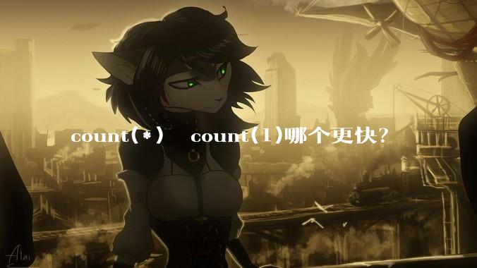 count(*)  count(1)哪个更快？