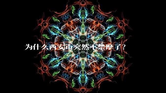 为什么西安市突然不禁摩了？