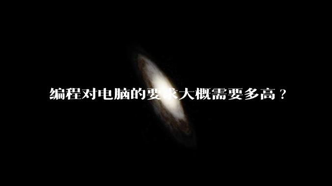 编程对电脑的要求大概需要多高?