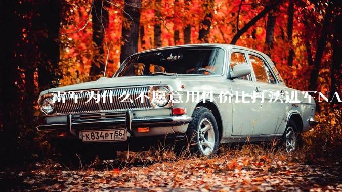 雷军为什么不愿意用性价比打法进军NAS？