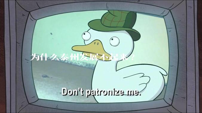 为什么泰州发展不起来?