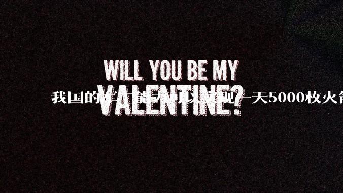 我国的军工能力可以实现一天5000枚火箭弹连着炸三个月吗？