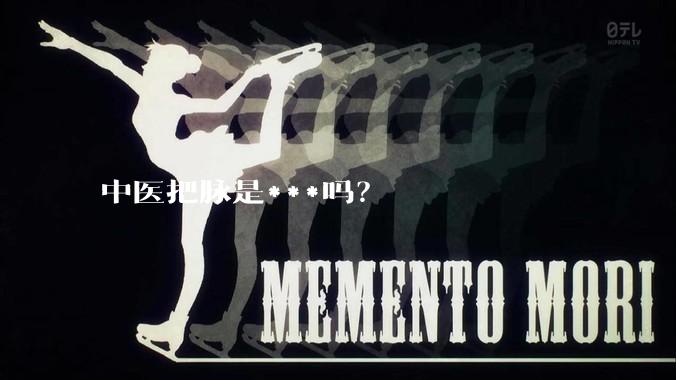 中医把脉是***吗？