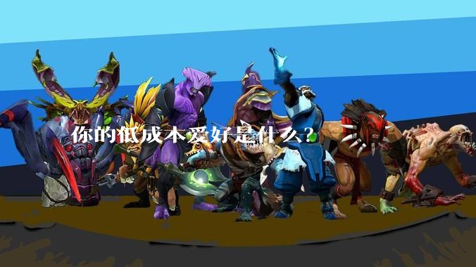 你的低成本爱好是什么？