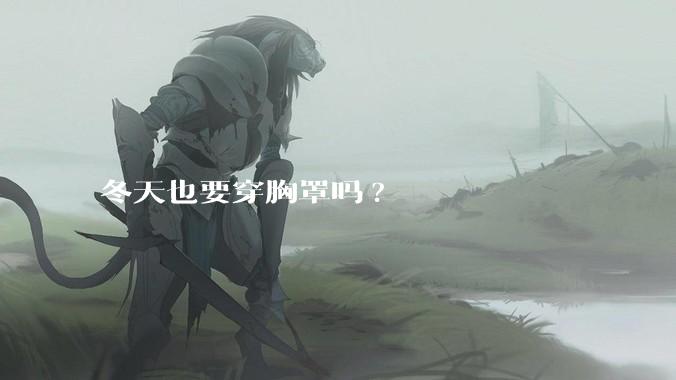 冬天也要穿胸罩吗?