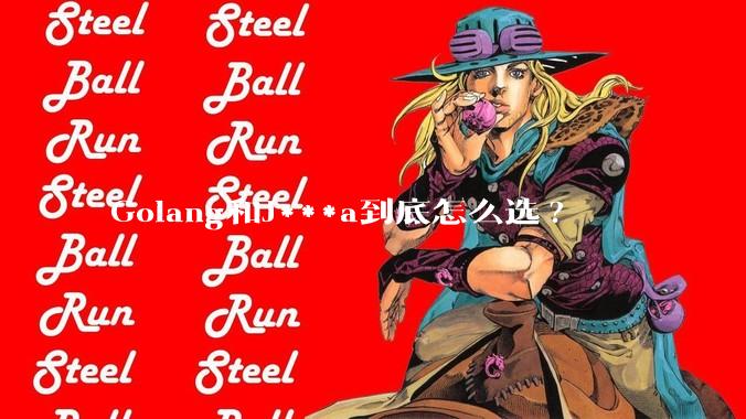 Golang和J***a到底怎么选?