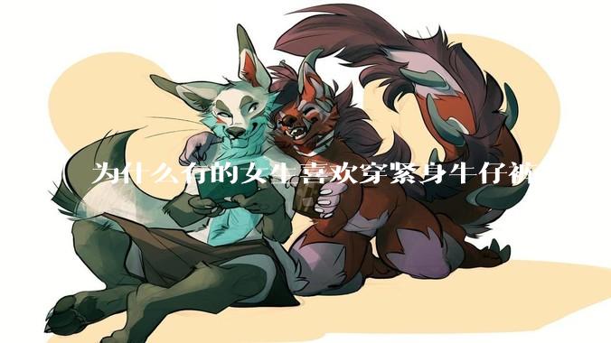 为什么有的女生喜欢穿紧身牛仔裤？