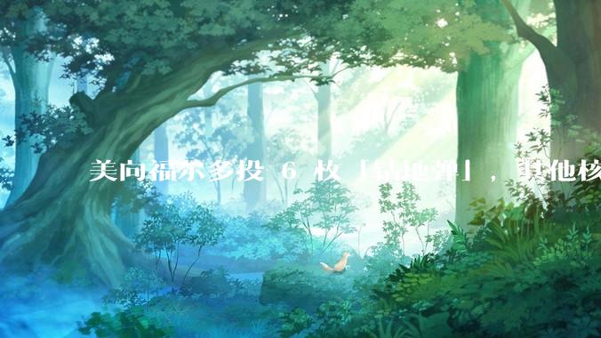 美向福尔多投 6 枚「钻地弹」，其他核设施发射了 30 枚「战斧」导弹，威力如何？伊核设施受损有多大？
