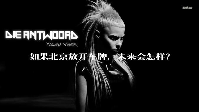 如果北京放开车牌，未来会怎样？