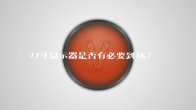27寸显示器是否有必要到4K？