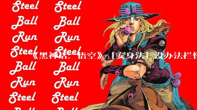 《黑神话：悟空》「安身法」没办法拦怪，那这个火圈到底干啥的？