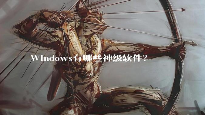 Windows有哪些神级软件？
