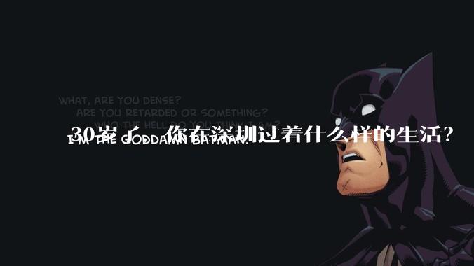 30岁了，你在深圳过着什么样的生活？
