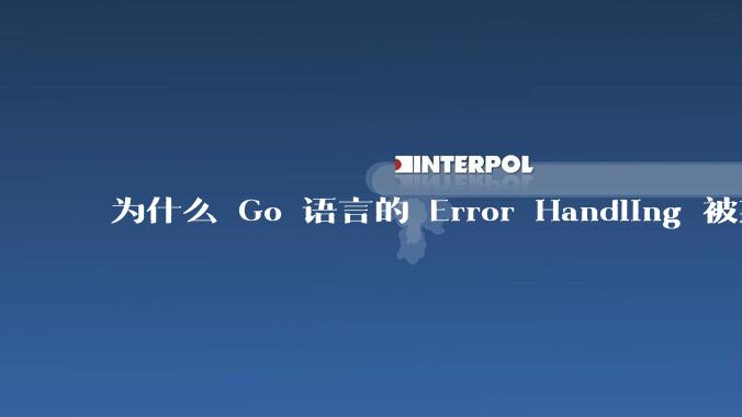 为什么 Go 语言的 Error Handling 被某些人认为是一个败笔？