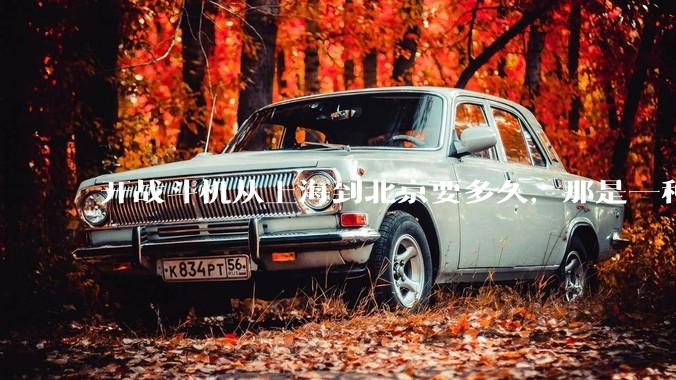 开战斗机从上海到北京要多久，那是一种什么样的体验？