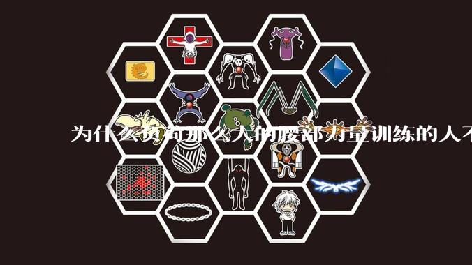 为什么负荷那么大的腰部力量训练的人不会受伤，长期无载荷久坐的人会出现腰肌劳损？