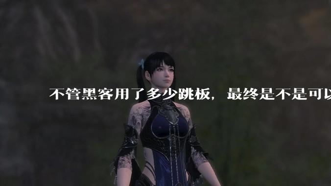 不管黑客用了多少跳板，最终是不是可以通过网络运营商找出真实 IP？