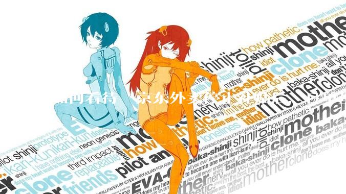 如何看待“京东外卖停止补贴后，日单量跌至两万单”这件事？