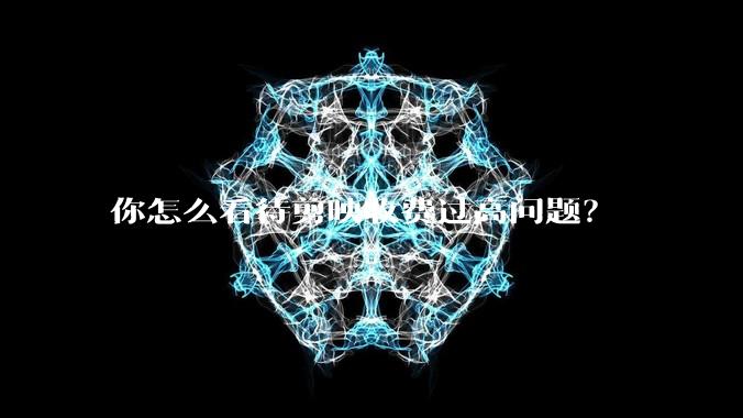 你怎么看待剪映收费过高问题？