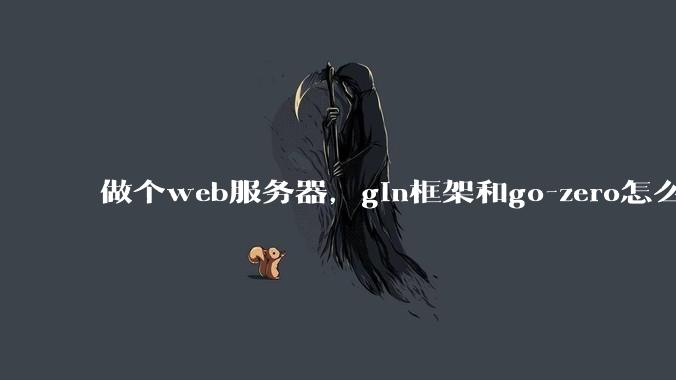 做个web服务器，gin框架和go-zero怎么选？