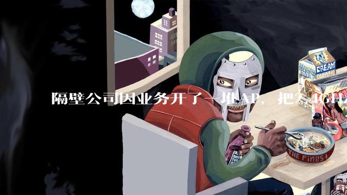 隔壁公司因业务开了一堆AP，把2.4GHz和5GHz的多个信道都用上了，干扰严重我们该怎么办？