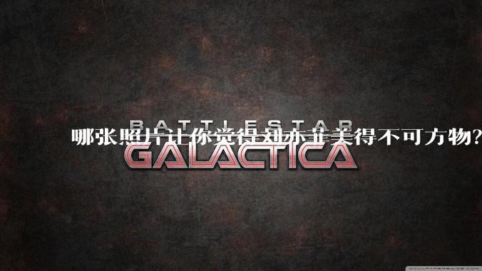 哪张照片让你觉得刘亦菲美得不可方物？