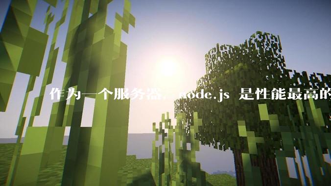作为一个服务器，node.js 是性能最高的吗？