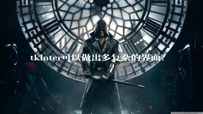 tkinter可以做出多复杂的界面？