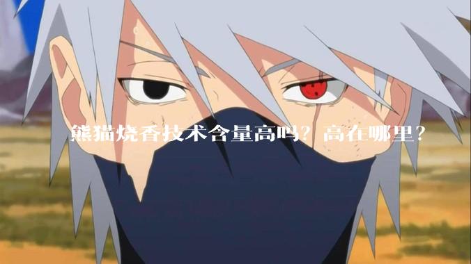 熊猫烧香技术含量高吗？高在哪里？