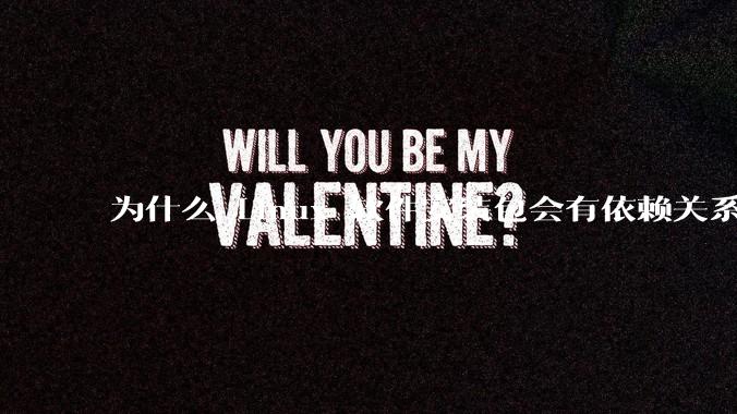 为什么 Linux 软件安装包会有依赖关系，而 Windows 软件安装包不需要？