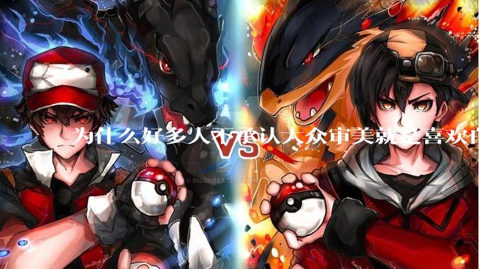 为什么好多人不承认大众审美就是喜欢白皮？